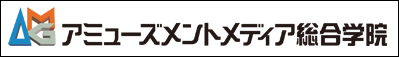 アミューズメントメディア総合学院
