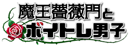 魔王薔薇門とボイトレ男子 主演声優 柿原輝也さん