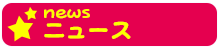 ニュース