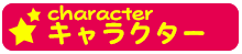 キャラクター