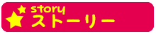 ストーリー