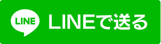 LINEで送る
