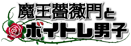 帝王森川とボイトレ男子
