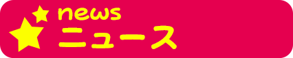 ニュース
