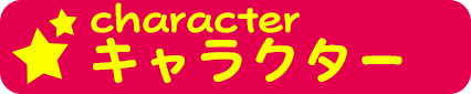 キャラクター