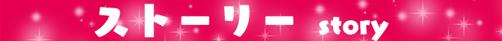 ストーリー