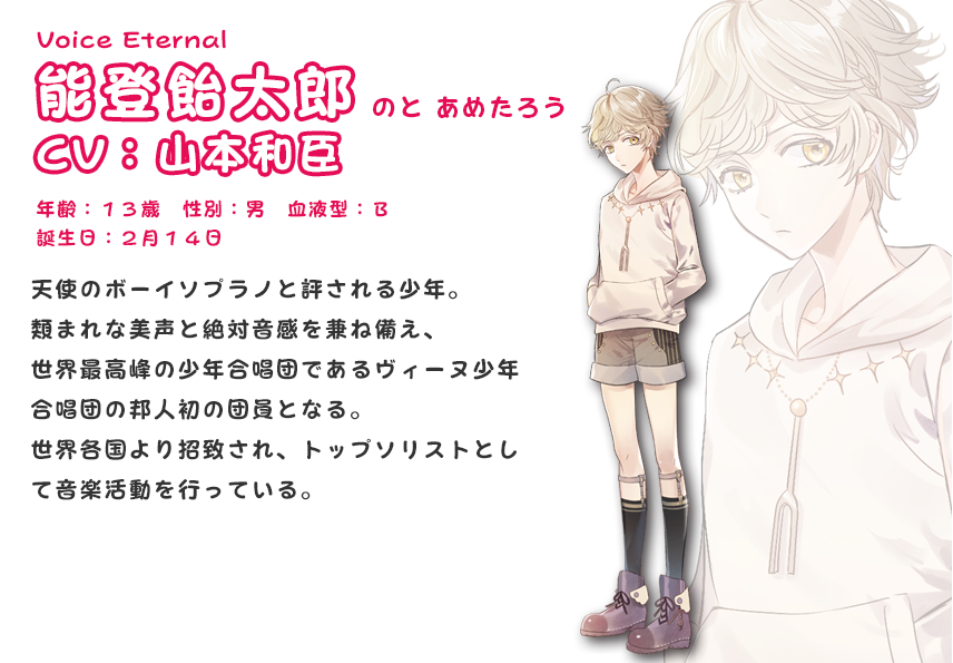 能登飴太郎 CV:山本和臣