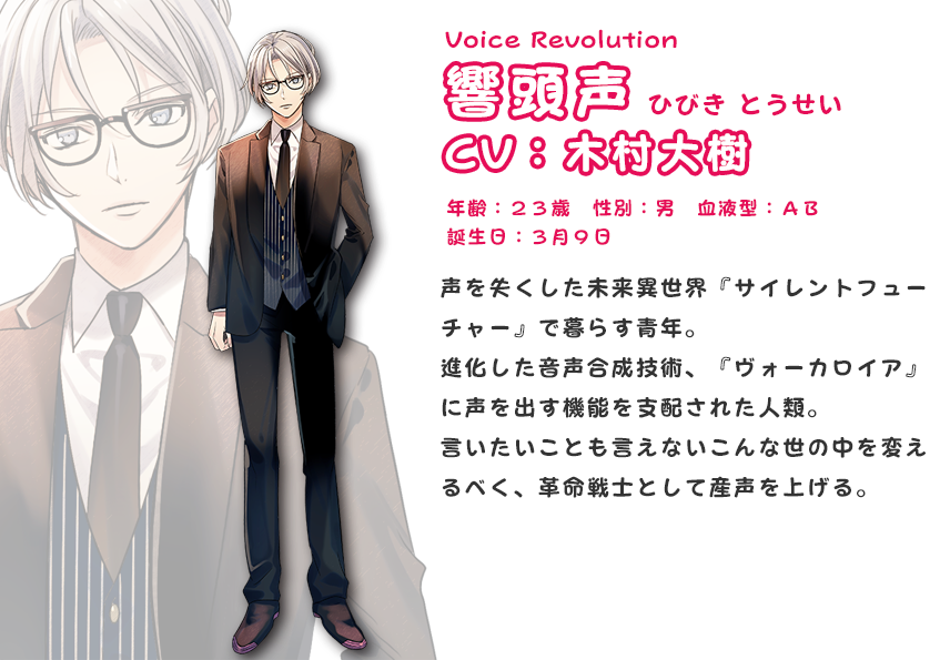響頭声 CV:木村大樹