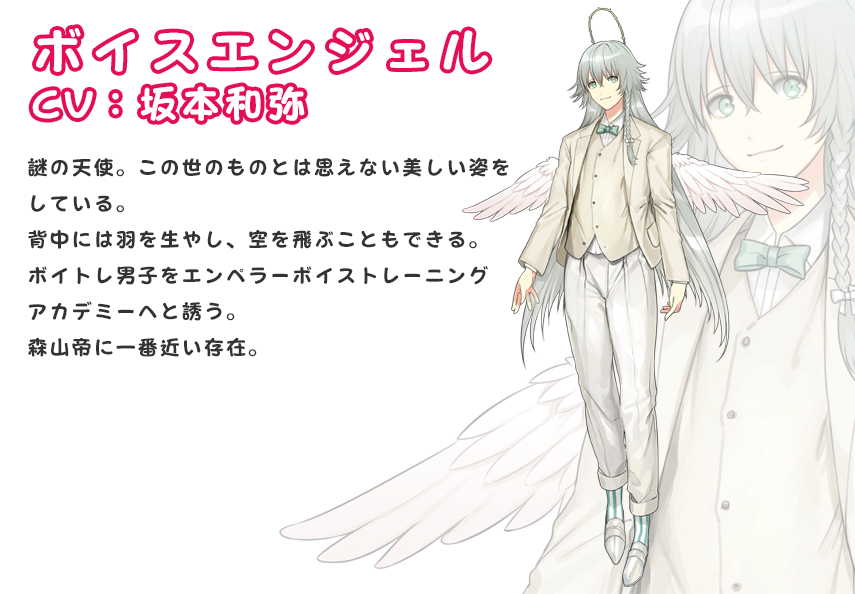 ボイスエンジェル CV:坂本和弥
