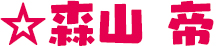 森山 帝