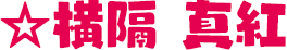 横隔 真紅