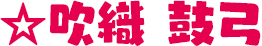 吹織 鼓弓