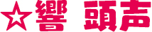 響 頭声