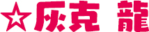 灰克 龍