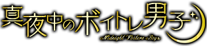 帝王森川とボイトレ男子
