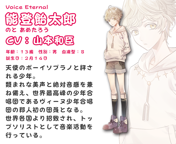 能登飴太郎 CV:山本和臣