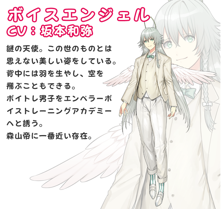 ボイスエンジェル CV:坂本和弥