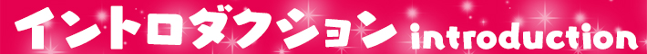 イントロダクション