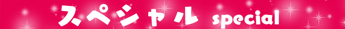 スペシャル