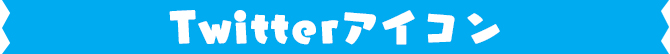 Twitterアイコン