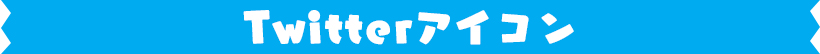 Twitterアイコン